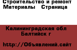 Строительство и ремонт Материалы - Страница 10 . Калининградская обл.,Балтийск г.